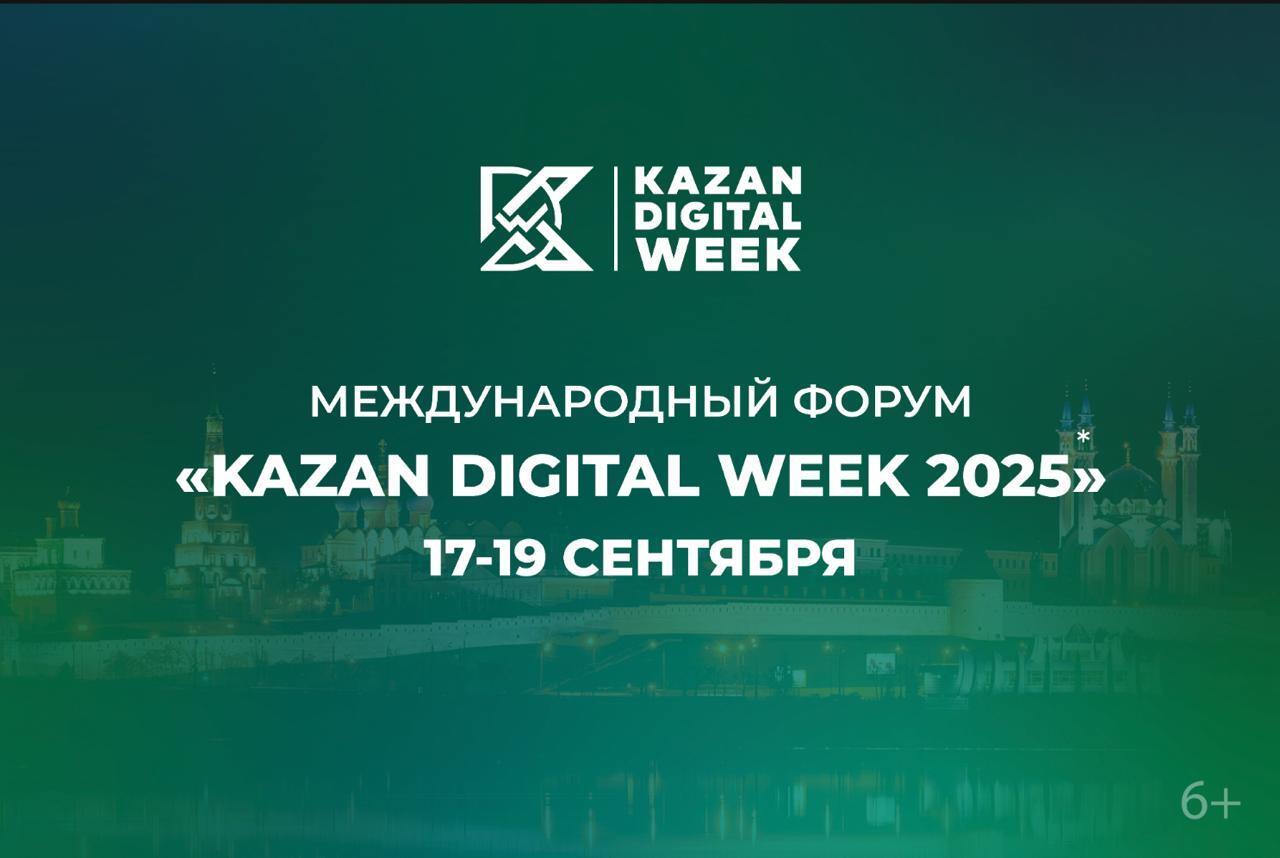 Kazan Digital Week-2025